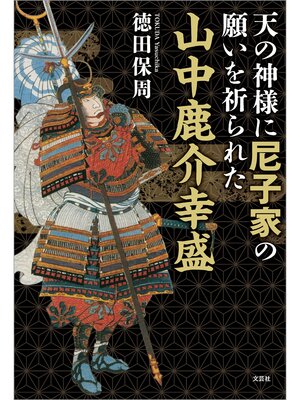 cover image of 天の神様に尼子家の願いを祈られた山中鹿介幸盛